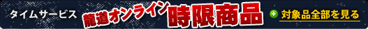 タイムサービス龍道オンライン・時限商品